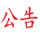 湖南湘非國際國際食品發(fā)展有限公司家具采購項目比選公告