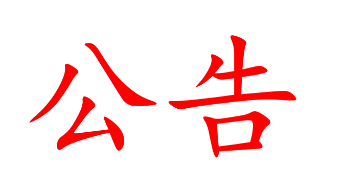 2024年湖南省糧油食品進(jìn)出口集團(tuán)公開招聘紀(jì)檢主管、紀(jì)檢專干崗位通過筆試公告
