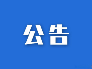 湖南省糧油食品進(jìn)出口集團(tuán)有限公司空調(diào)冷卻塔維修保養(yǎng)項目比選結(jié)果公示